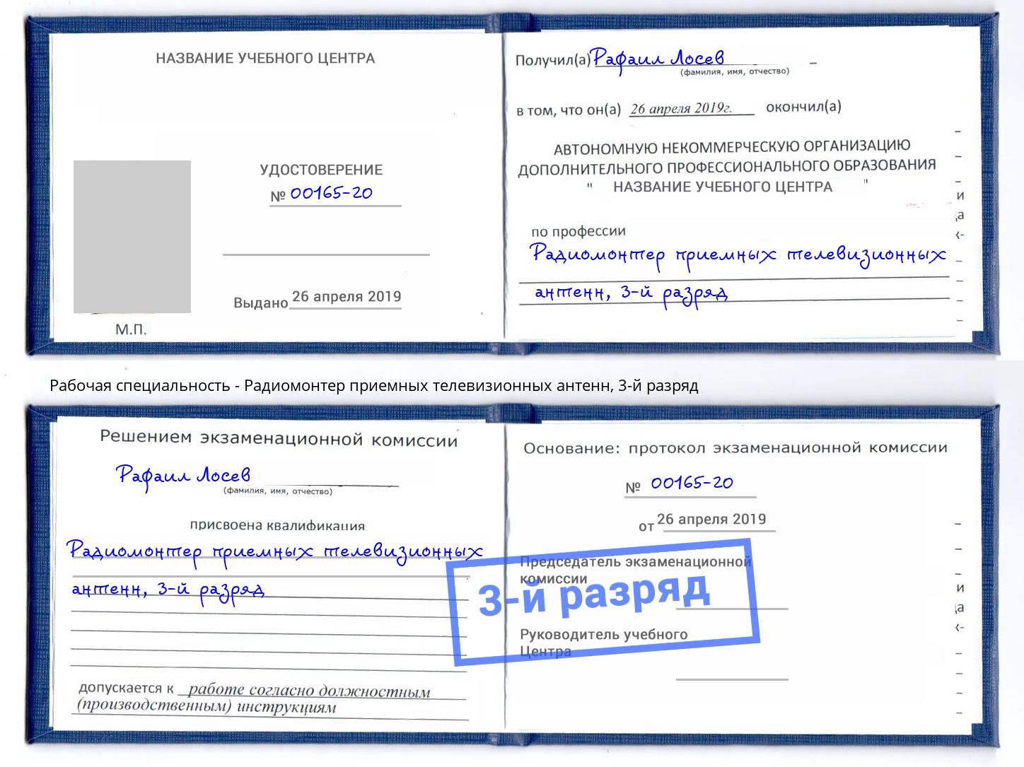 корочка 3-й разряд Радиомонтер приемных телевизионных антенн Балашов