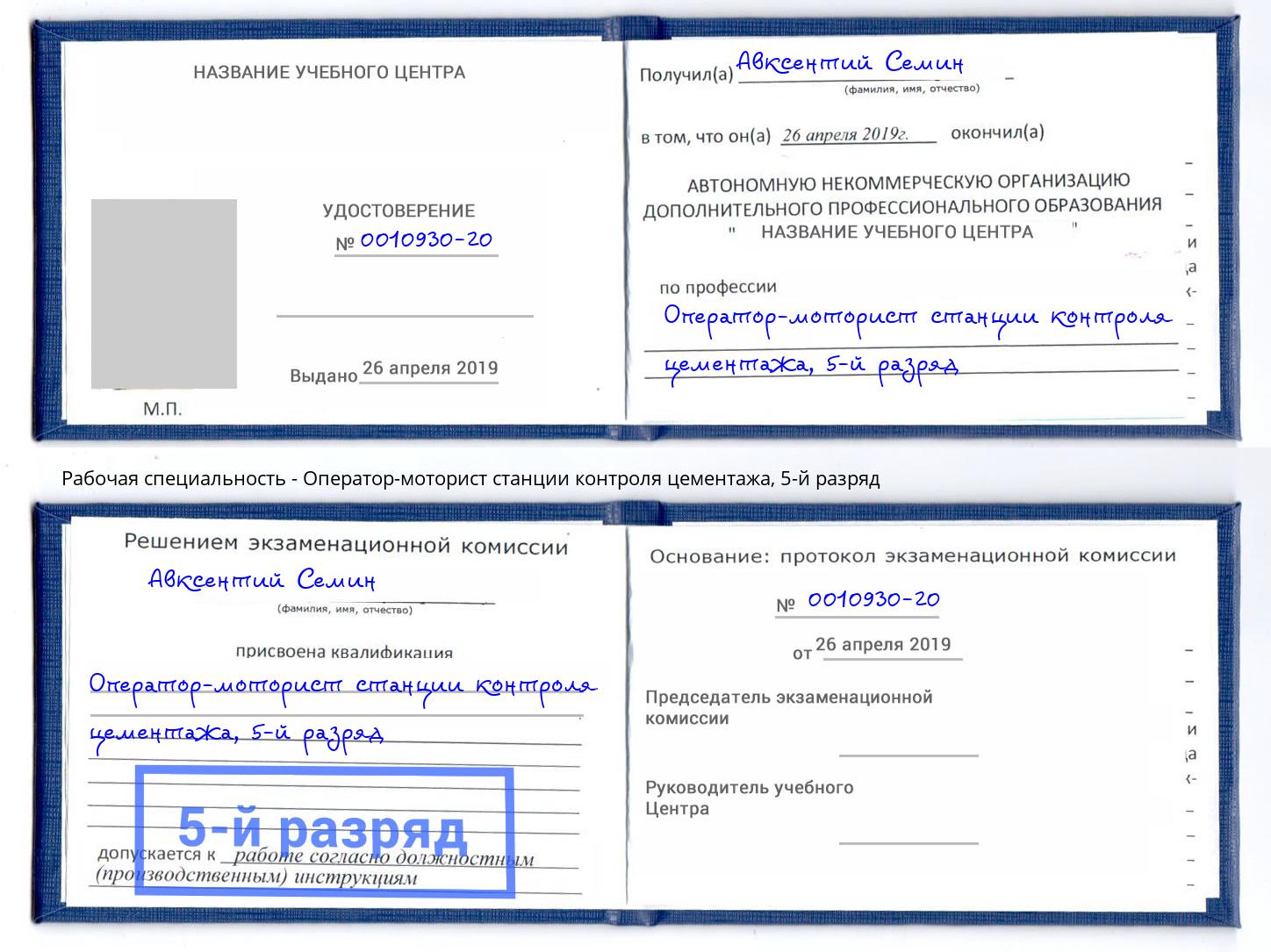 корочка 5-й разряд Оператор-моторист станции контроля цементажа Балашов