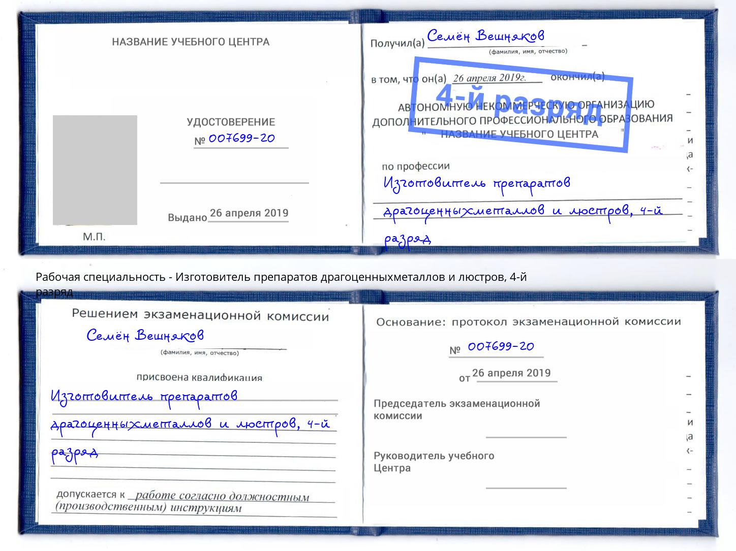 корочка 4-й разряд Изготовитель препаратов драгоценныхметаллов и люстров Балашов