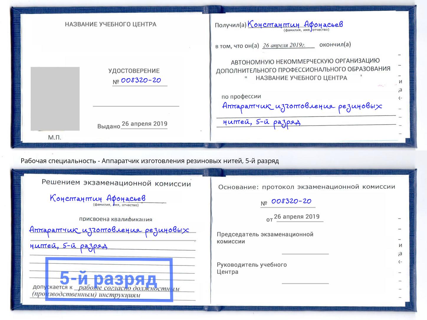 корочка 5-й разряд Аппаратчик изготовления резиновых нитей Балашов