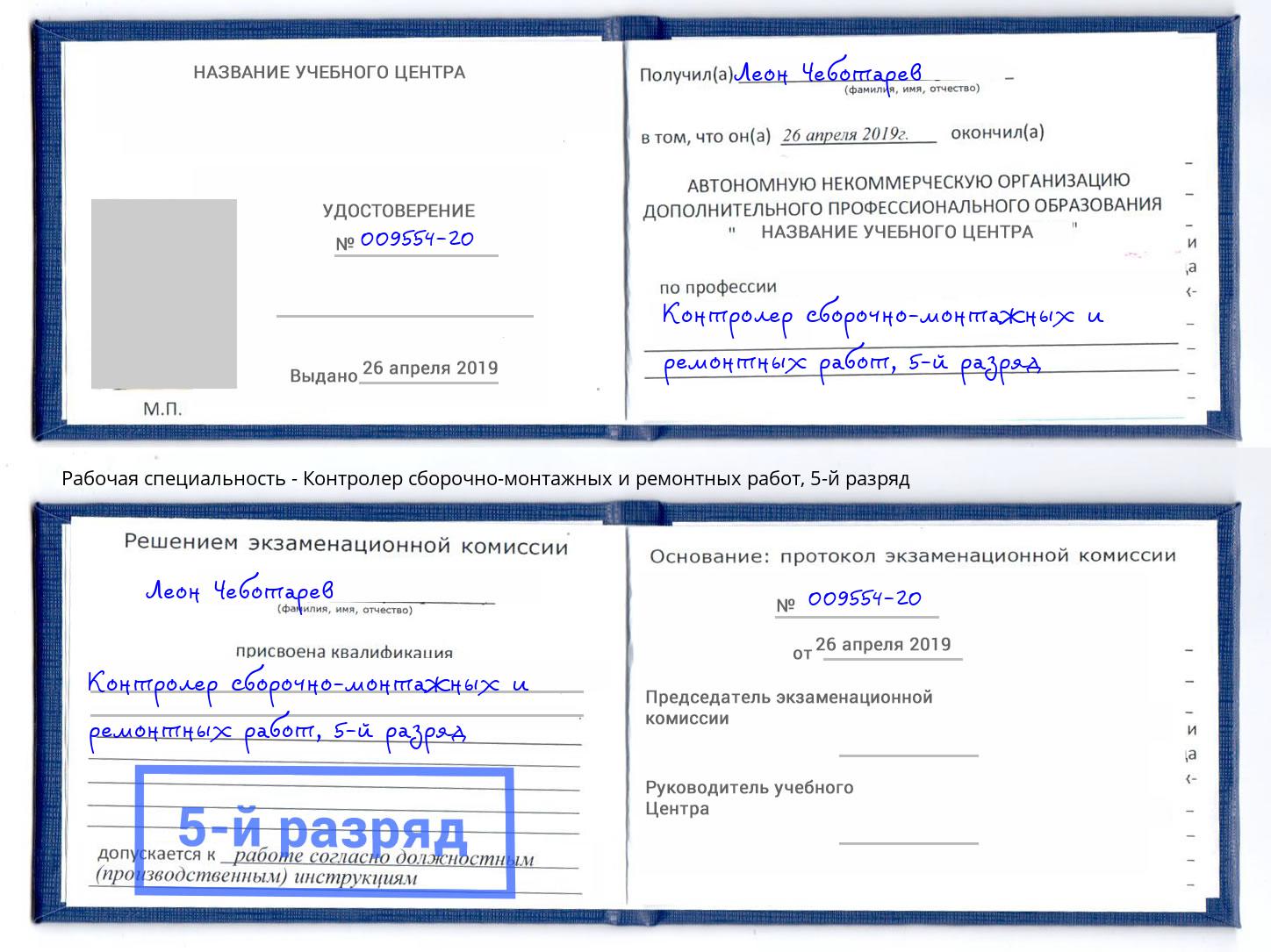 корочка 5-й разряд Контролер сборочно-монтажных и ремонтных работ Балашов