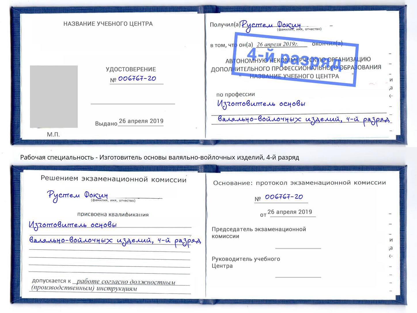 корочка 4-й разряд Изготовитель основы валяльно-войлочных изделий Балашов