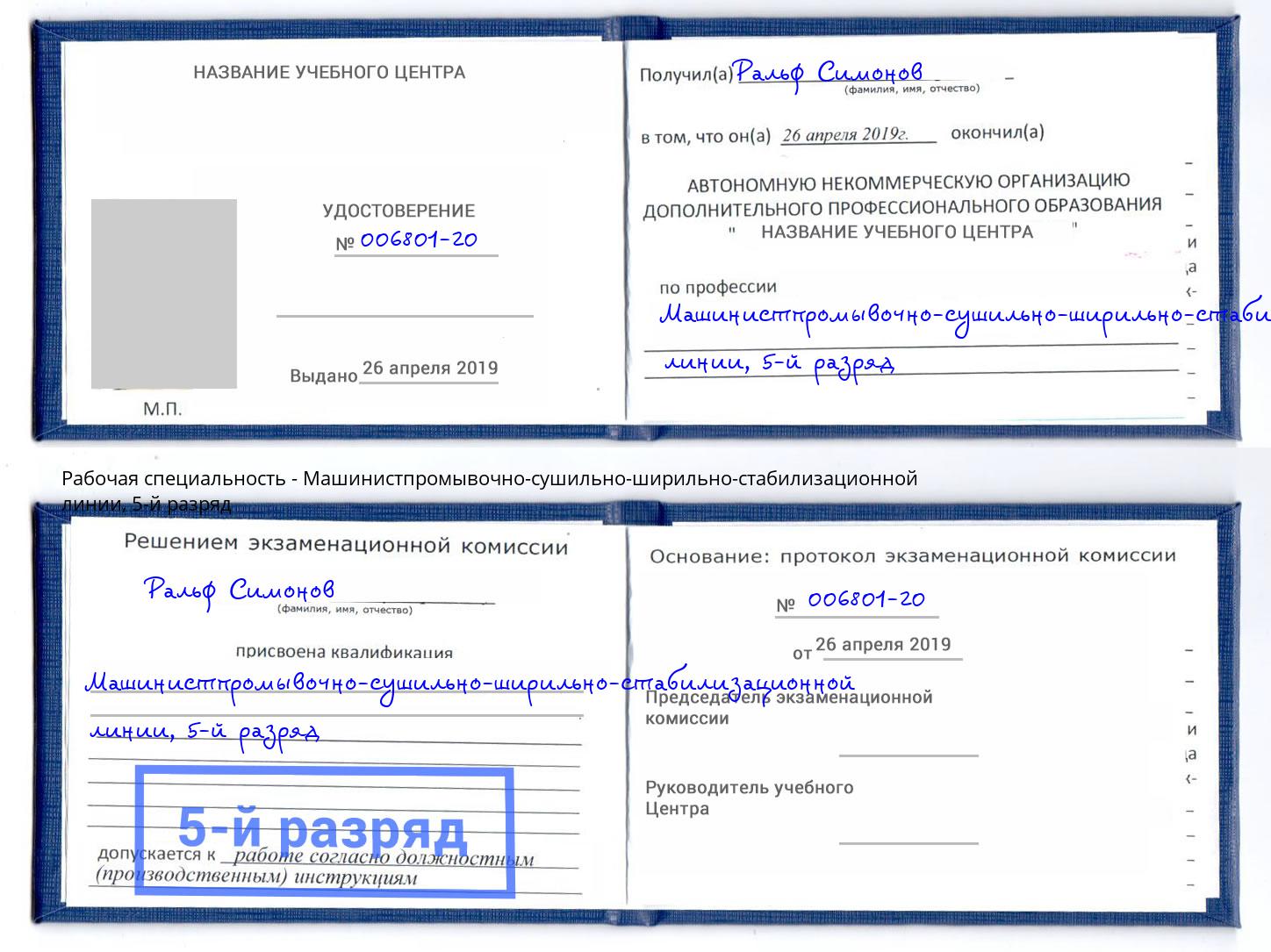 корочка 5-й разряд Машинистпромывочно-сушильно-ширильно-стабилизационной линии Балашов