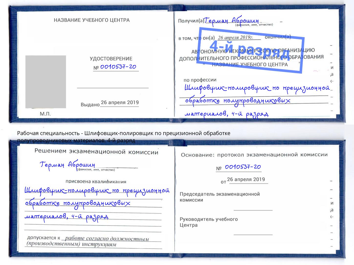 корочка 4-й разряд Шлифовщик-полировщик по прецизионной обработке полупроводниковых материалов Балашов