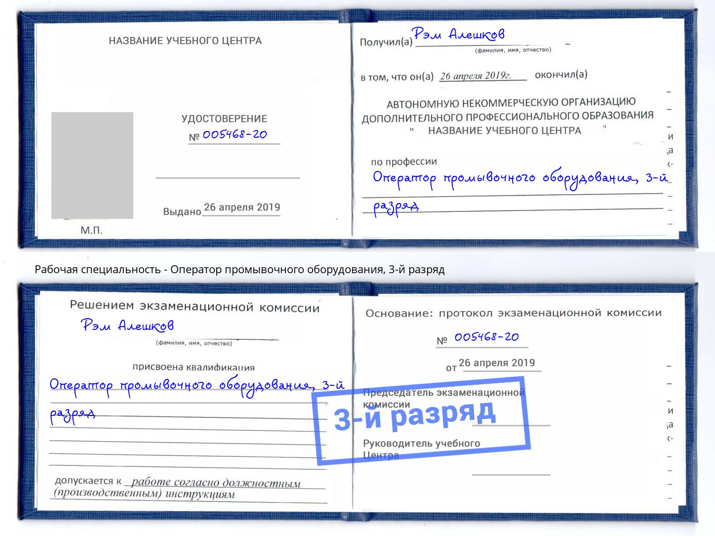 корочка 3-й разряд Оператор промывочного оборудования Балашов