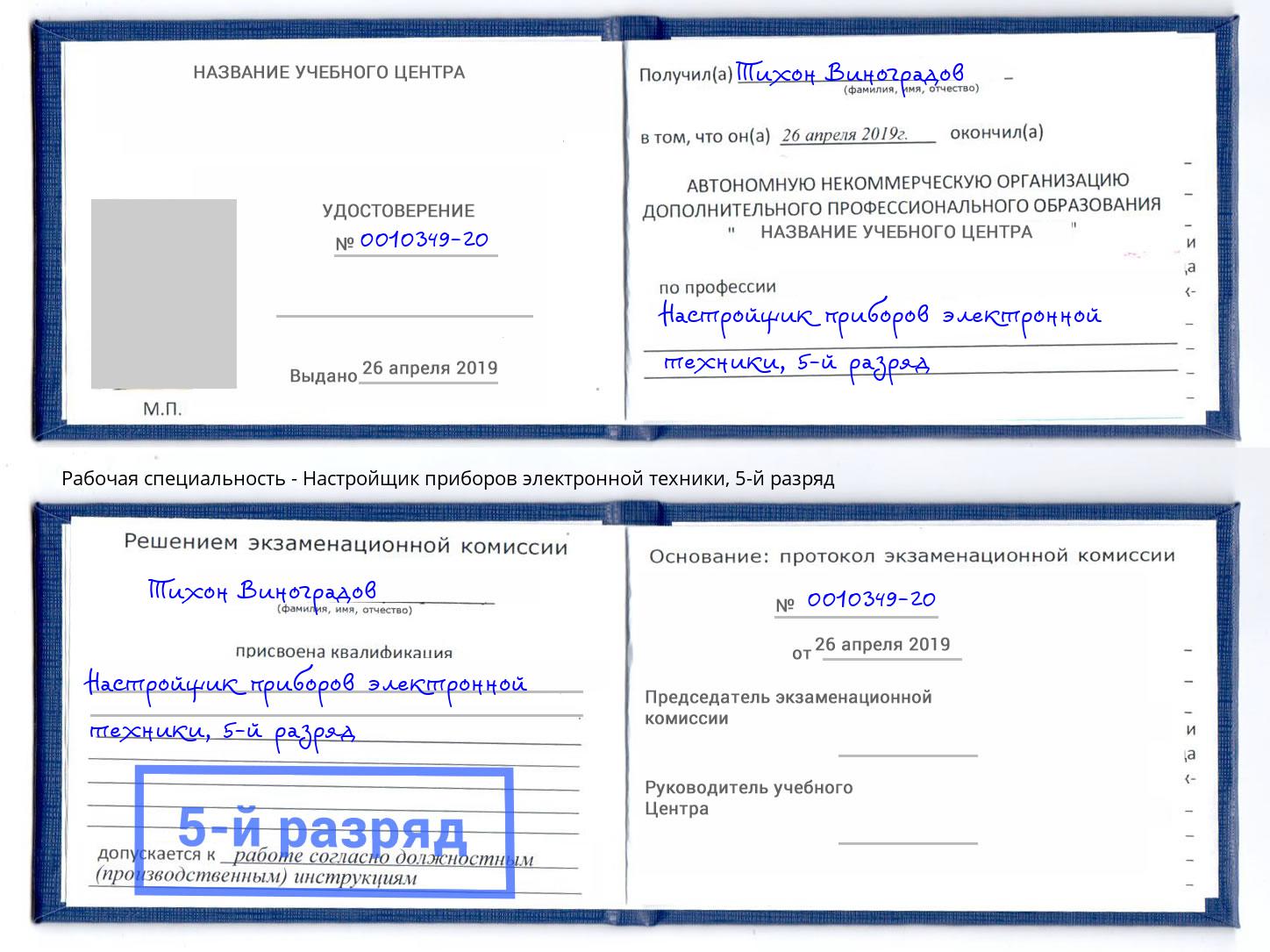 корочка 5-й разряд Настройщик приборов электронной техники Балашов