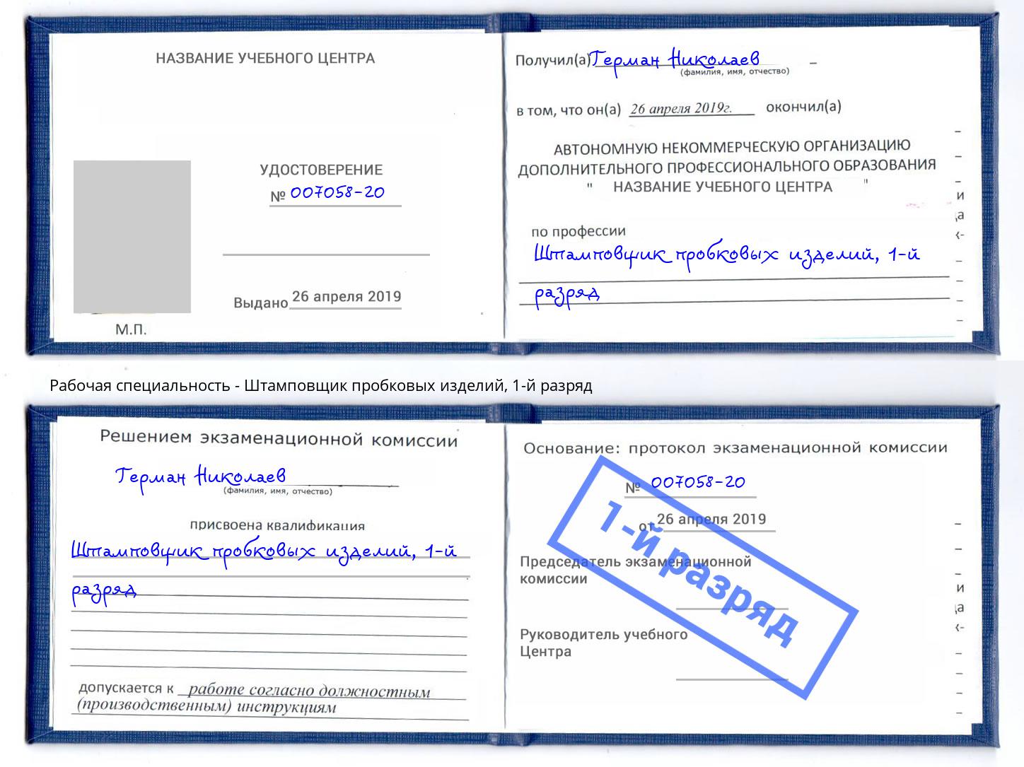 корочка 1-й разряд Штамповщик пробковых изделий Балашов