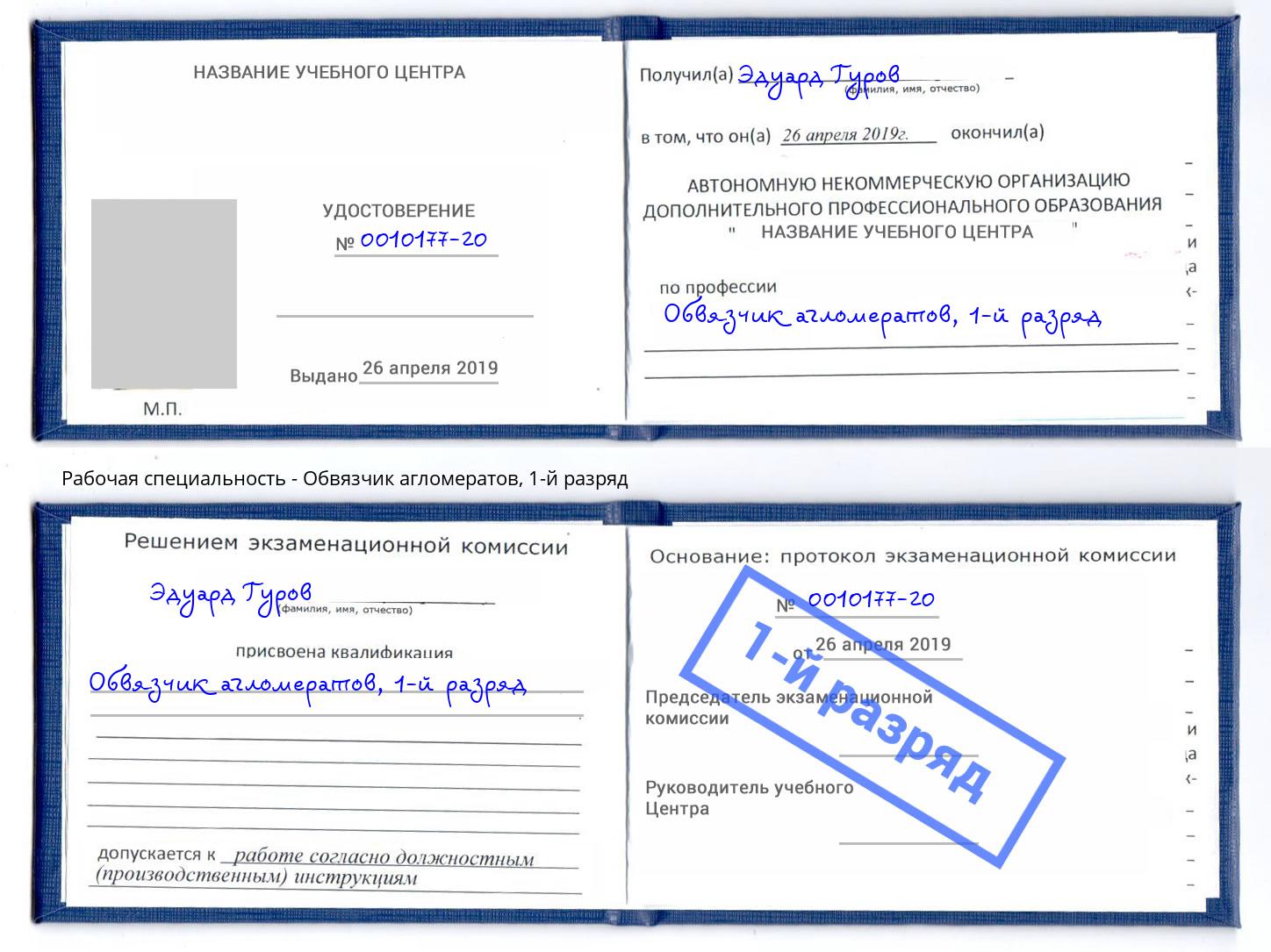 корочка 1-й разряд Обвязчик агломератов Балашов