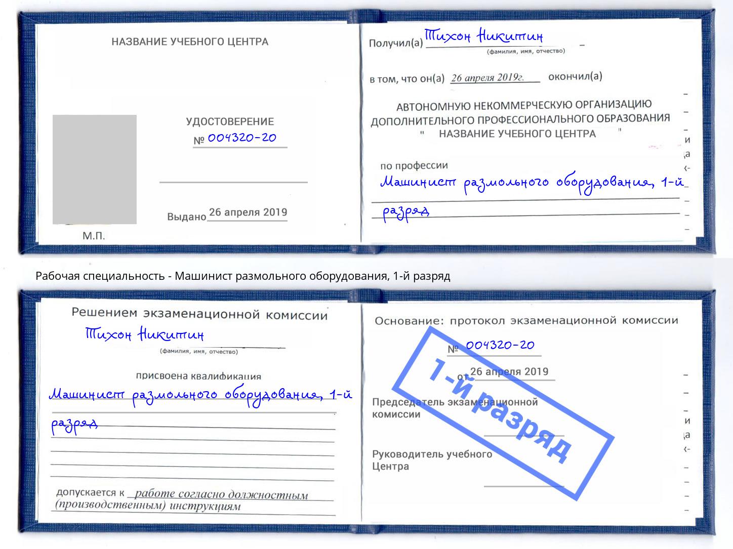 корочка 1-й разряд Машинист размольного оборудования Балашов