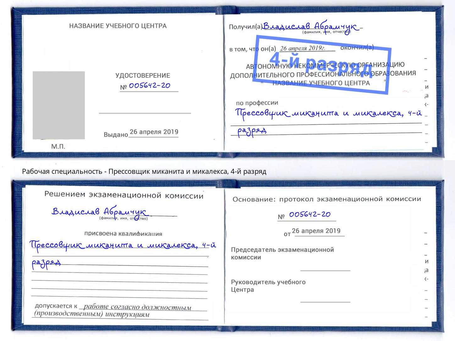 корочка 4-й разряд Прессовщик миканита и микалекса Балашов