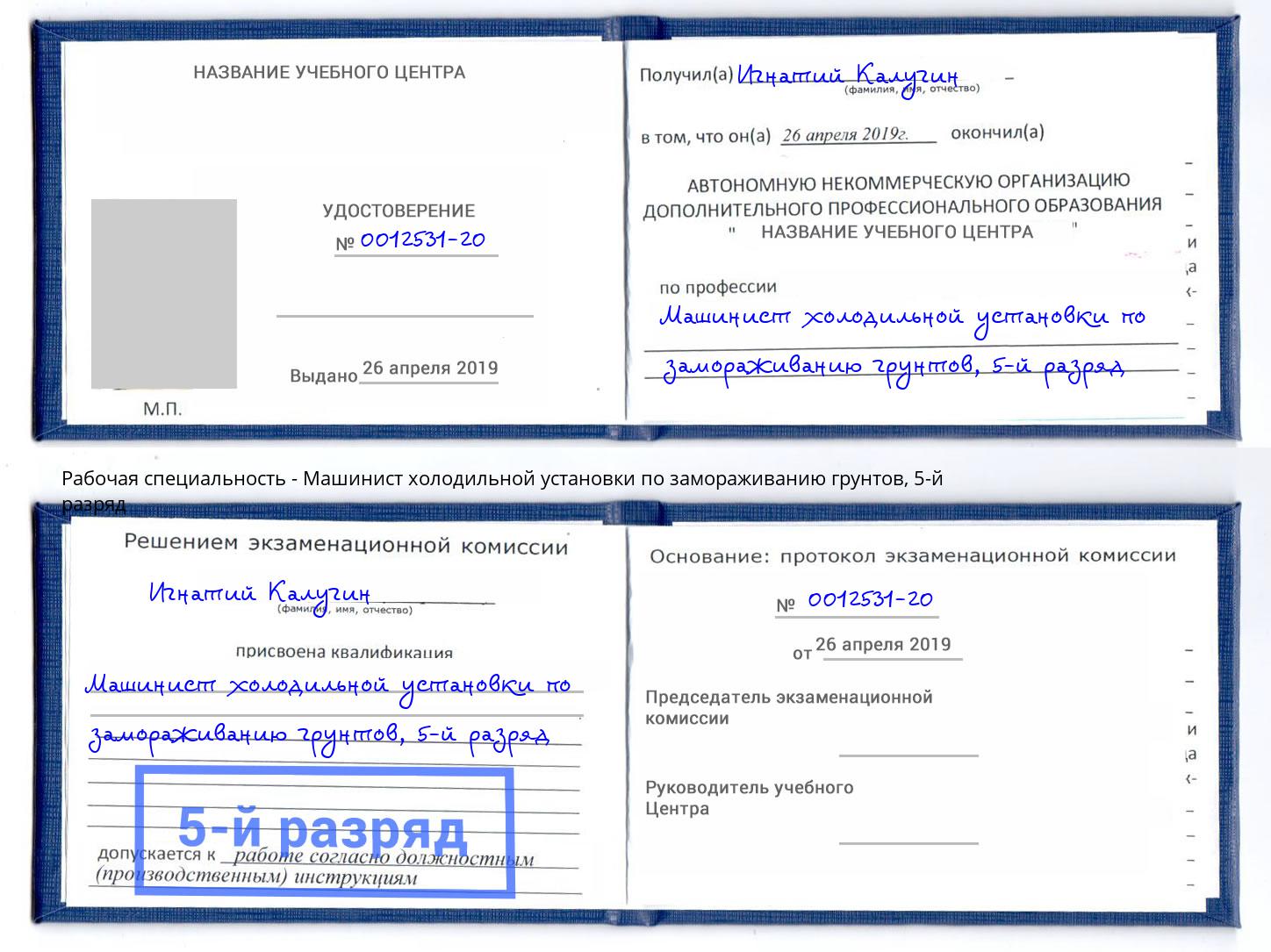 корочка 5-й разряд Машинист холодильной установки по замораживанию грунтов Балашов