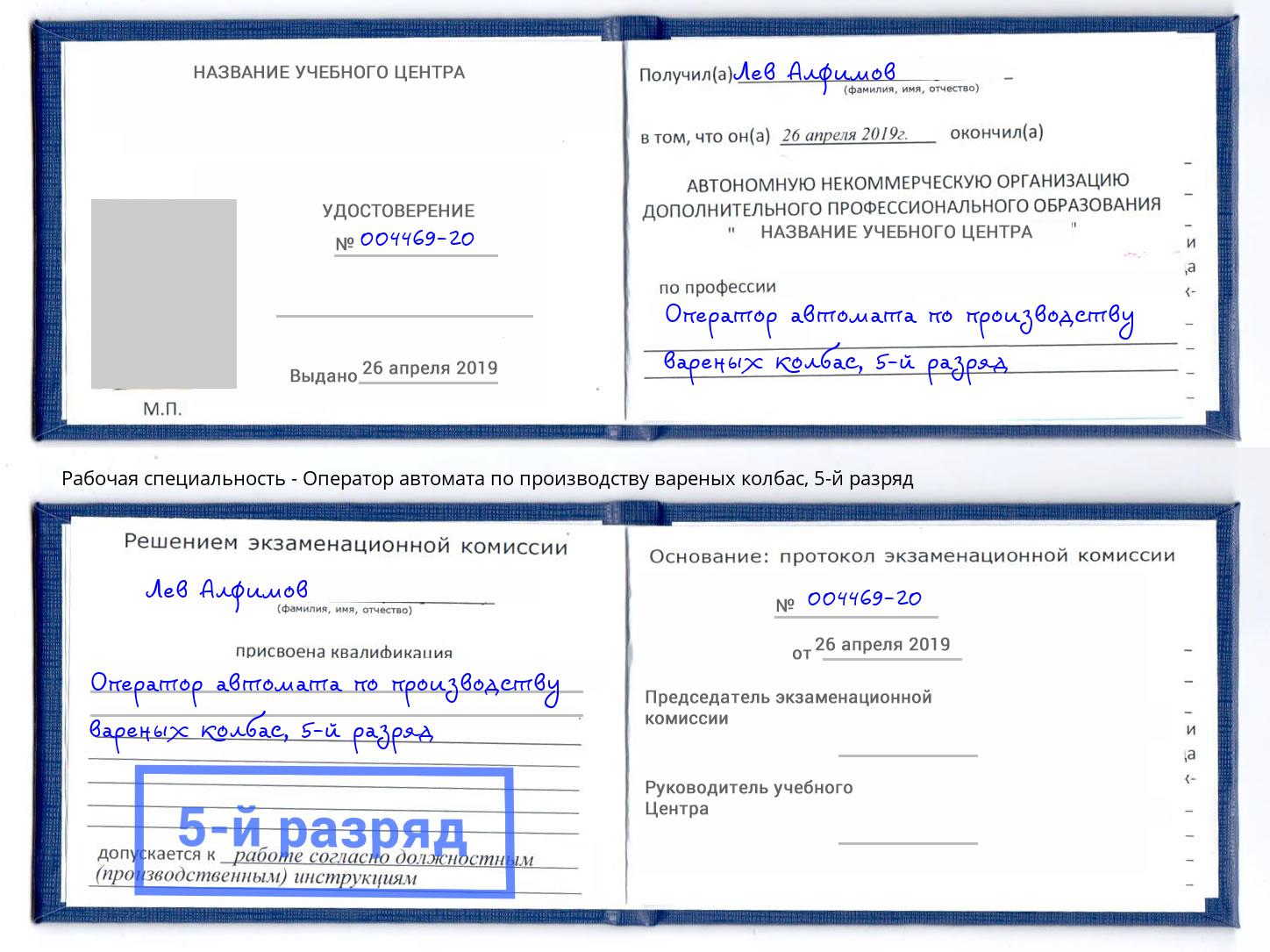 корочка 5-й разряд Оператор автомата по производству вареных колбас Балашов