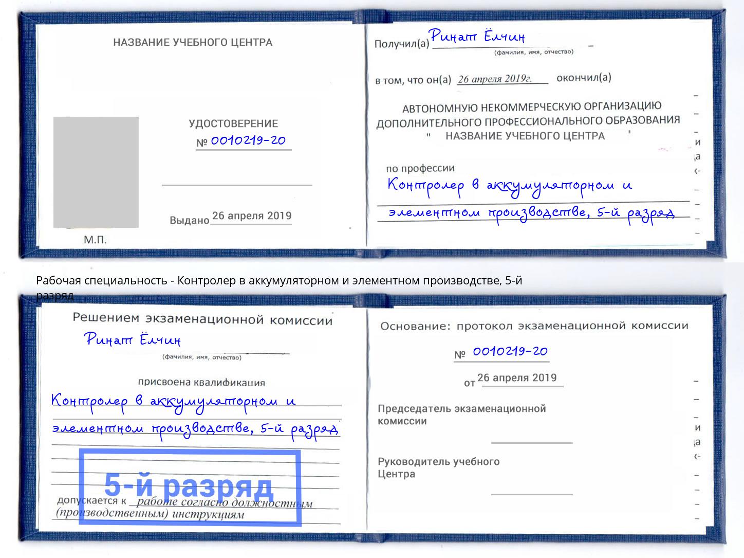 корочка 5-й разряд Контролер в аккумуляторном и элементном производстве Балашов