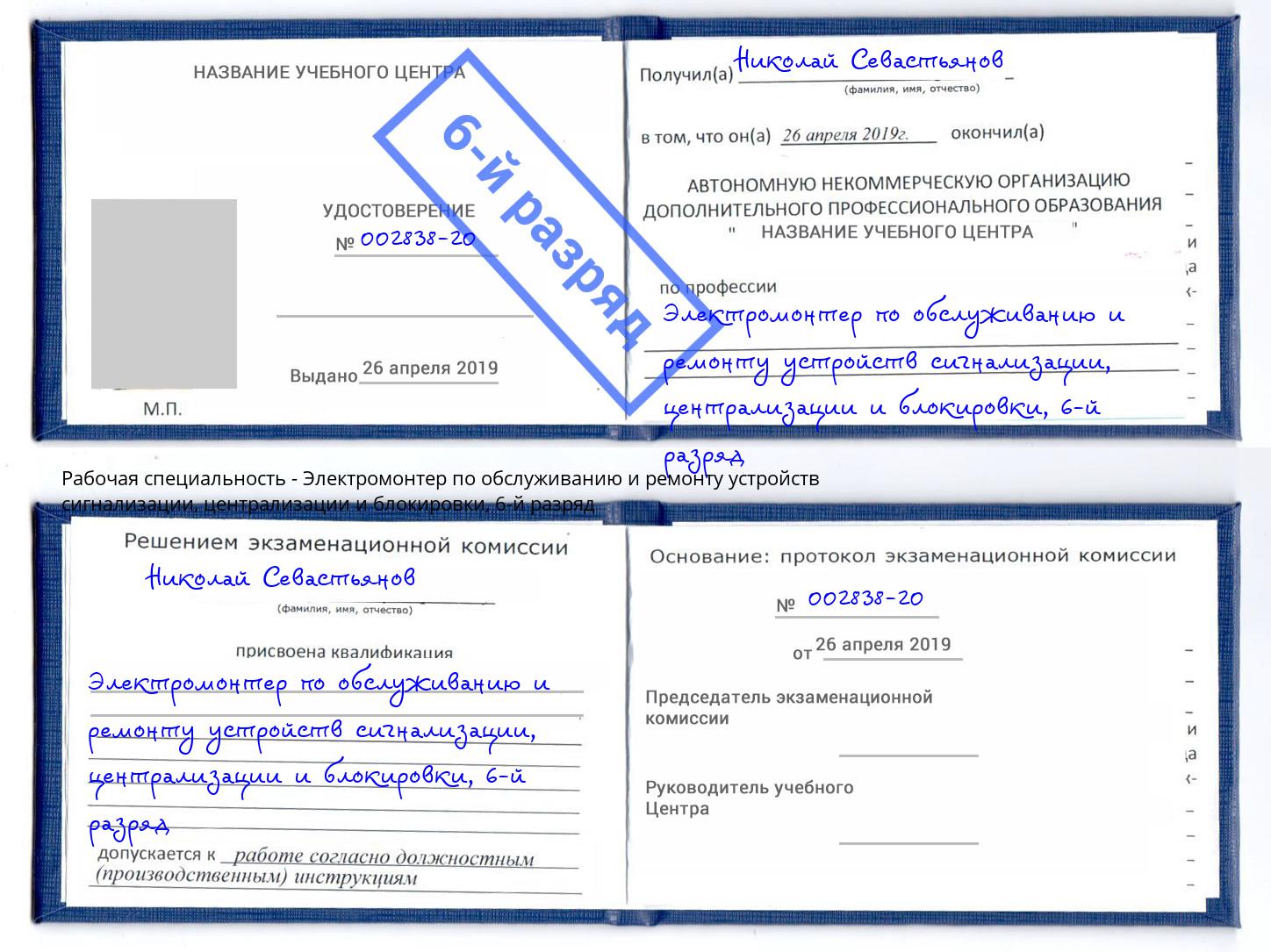 корочка 6-й разряд Электромонтер по обслуживанию и ремонту устройств сигнализации, централизации и блокировки Балашов