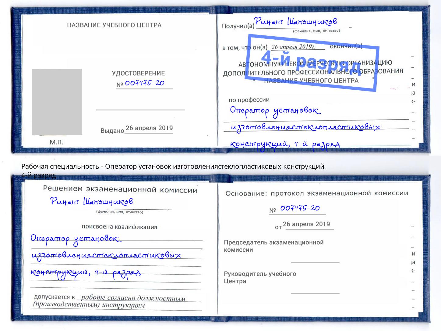 корочка 4-й разряд Оператор установок изготовлениястеклопластиковых конструкций Балашов