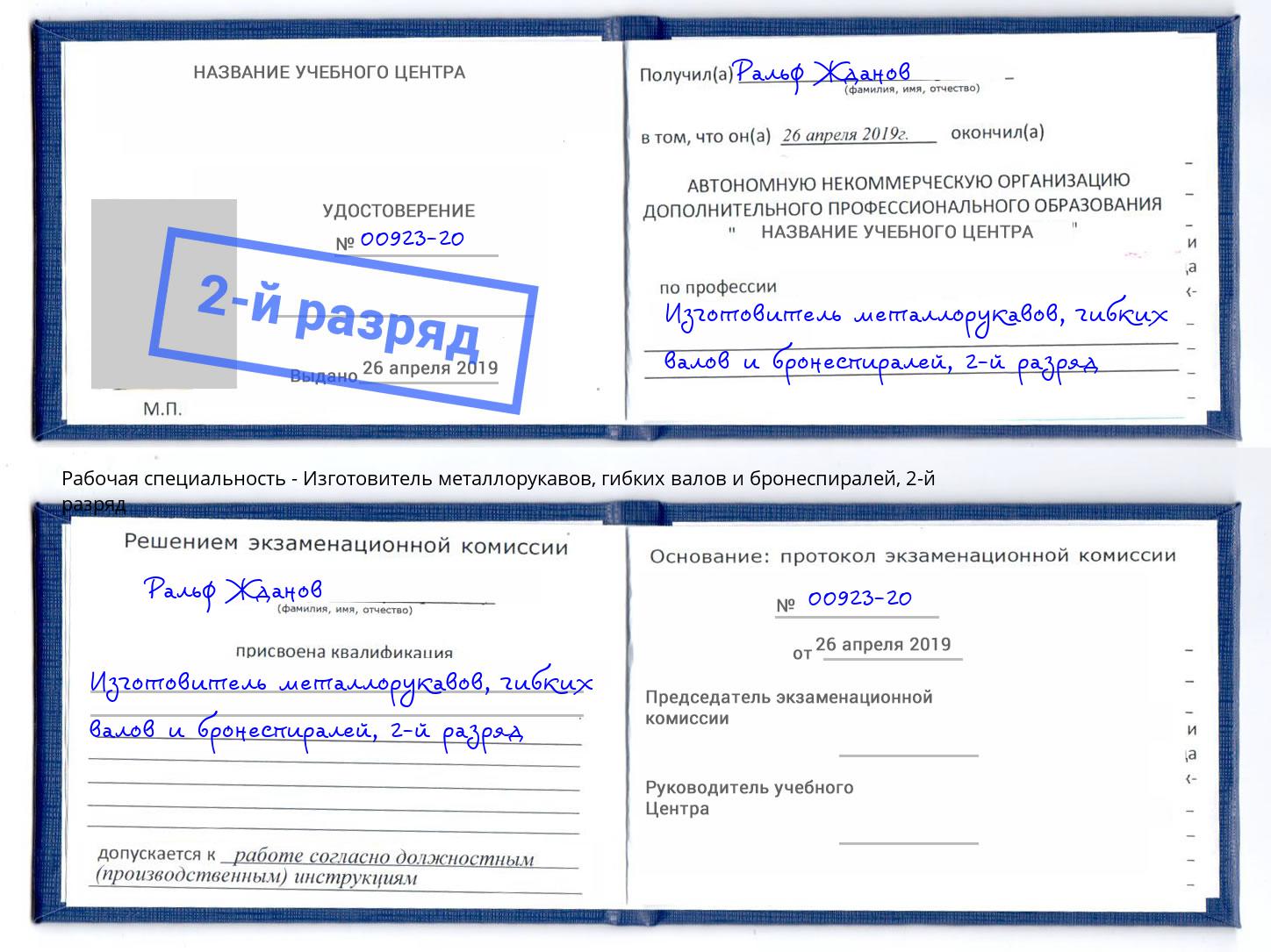 корочка 2-й разряд Изготовитель металлорукавов, гибких валов и бронеспиралей Балашов