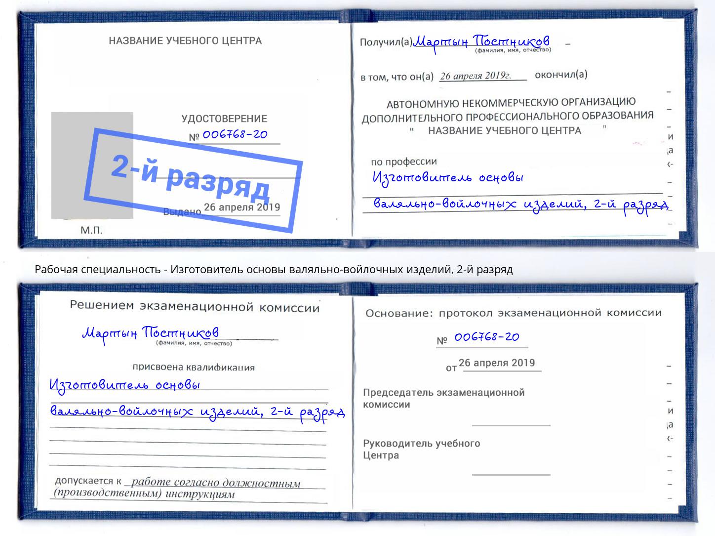 корочка 2-й разряд Изготовитель основы валяльно-войлочных изделий Балашов