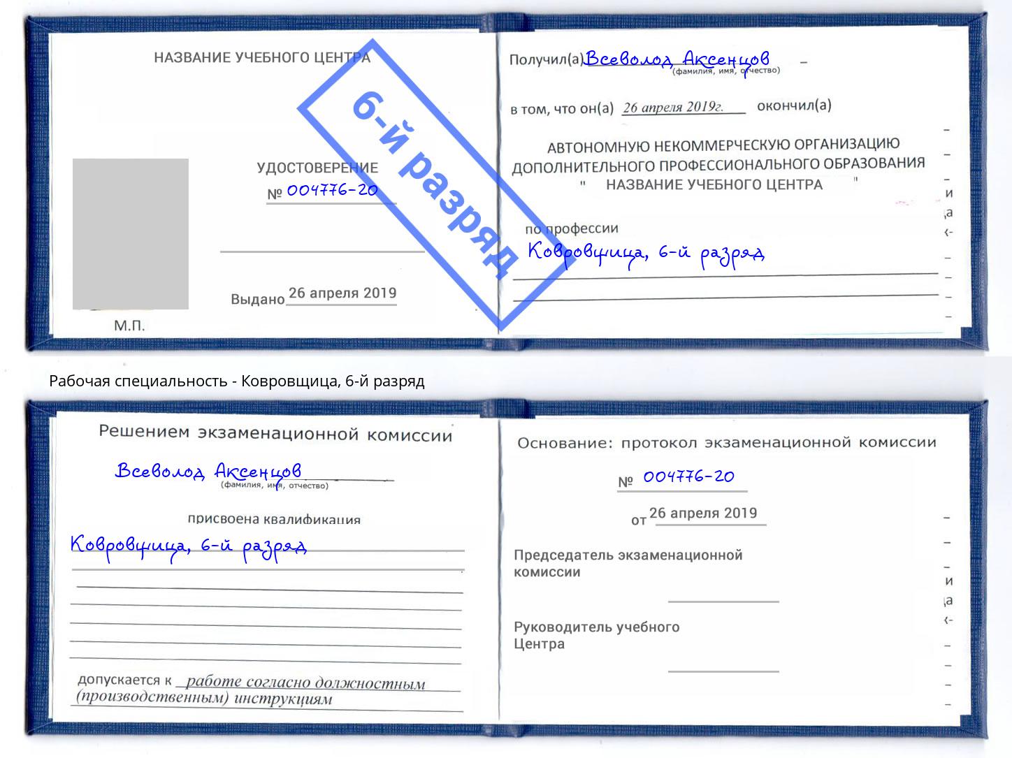 корочка 6-й разряд Ковровщица Балашов