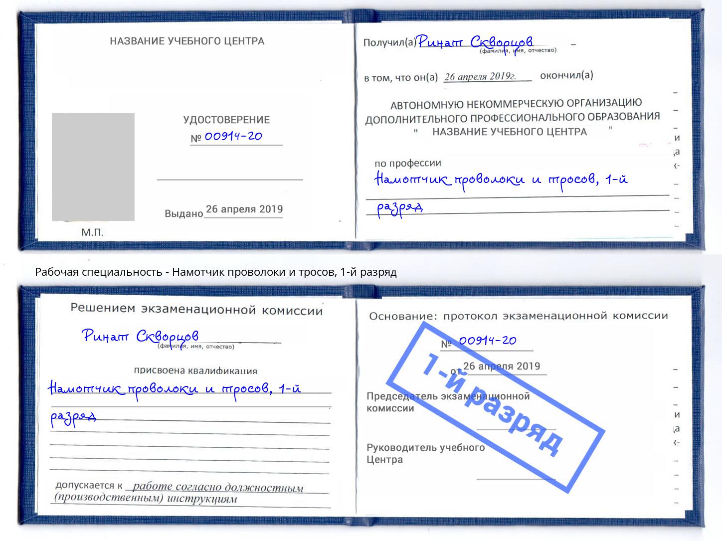 корочка 1-й разряд Намотчик проволоки и тросов Балашов