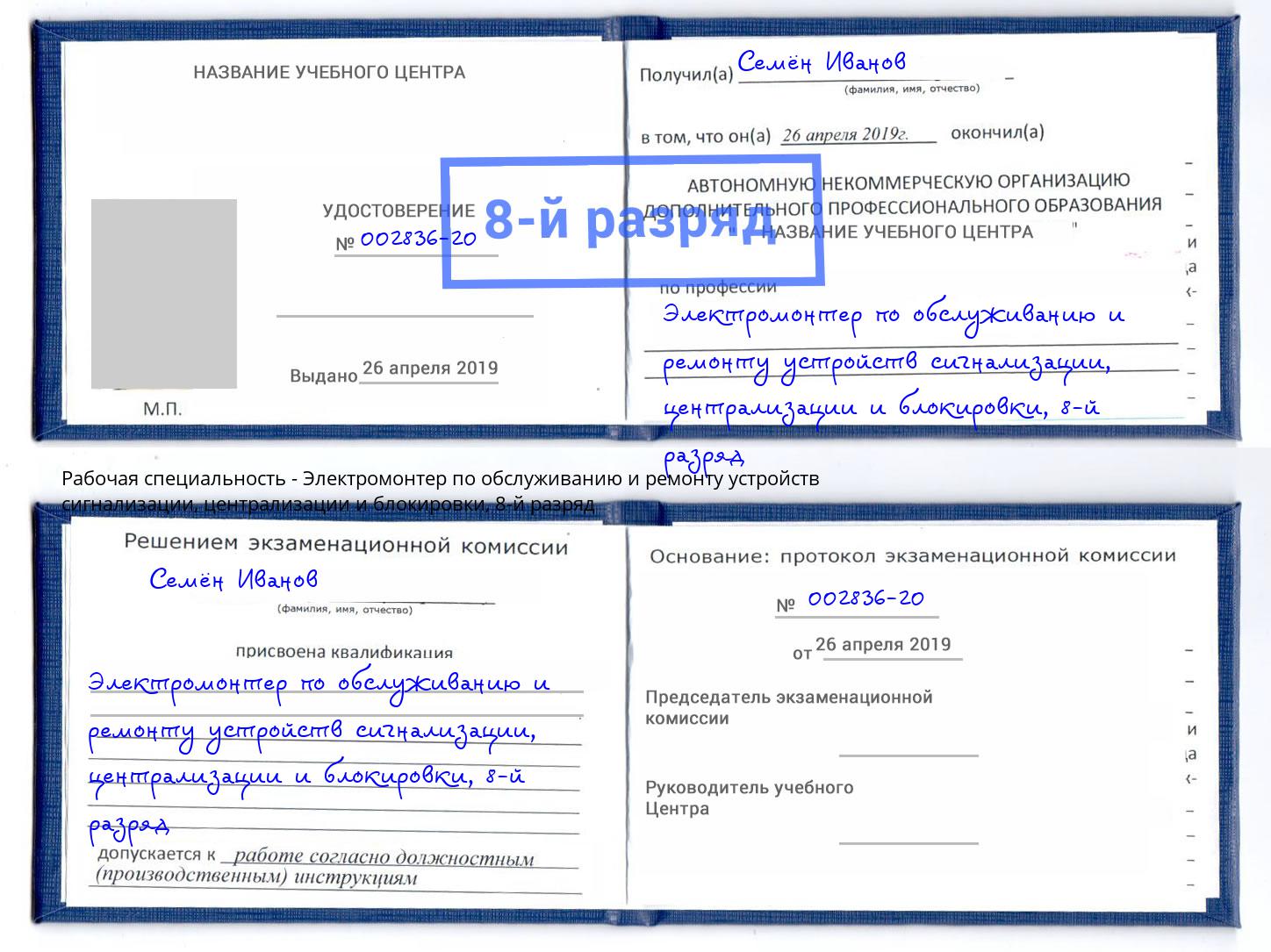 корочка 8-й разряд Электромонтер по обслуживанию и ремонту устройств сигнализации, централизации и блокировки Балашов