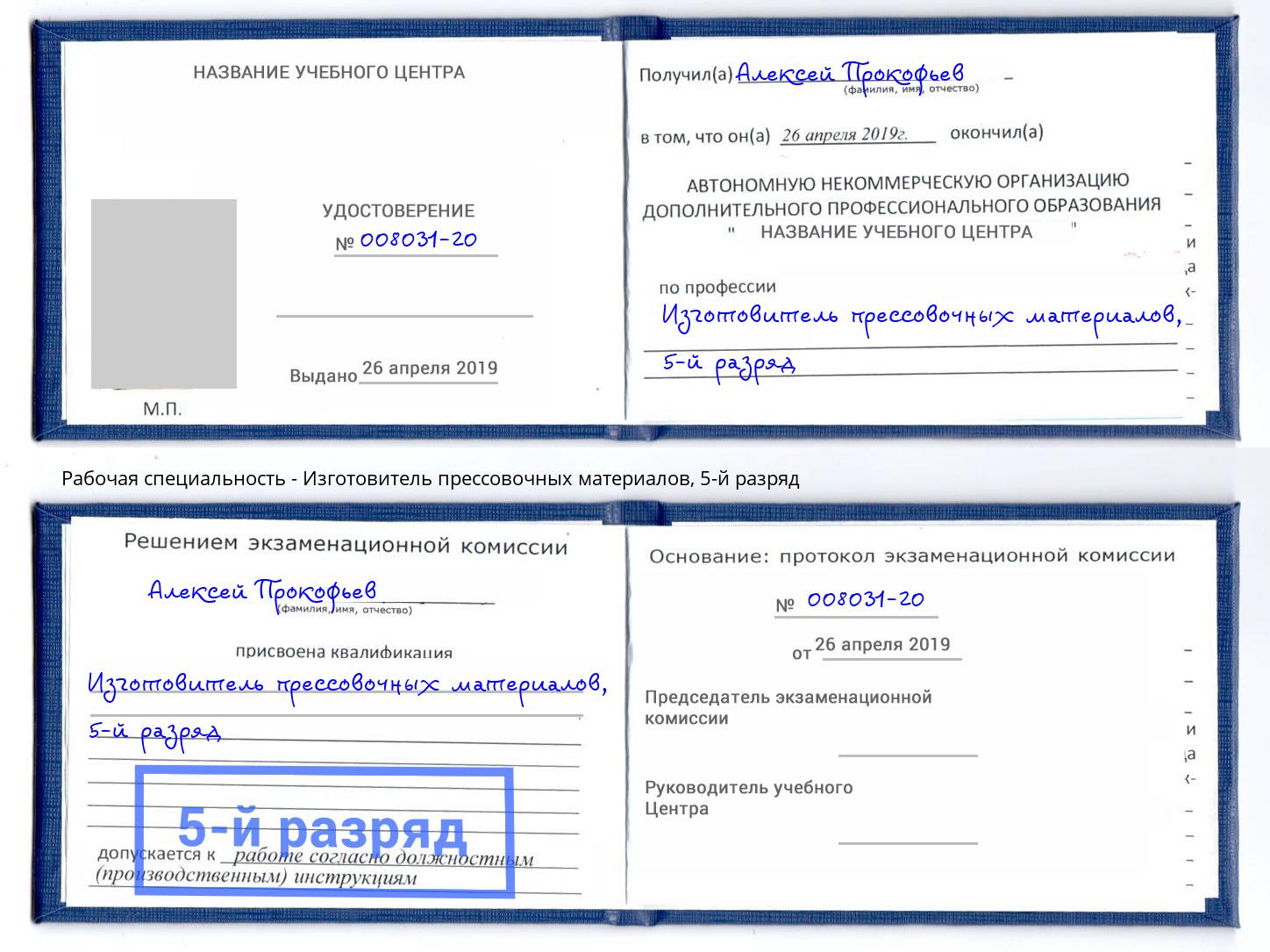корочка 5-й разряд Изготовитель прессовочных материалов Балашов