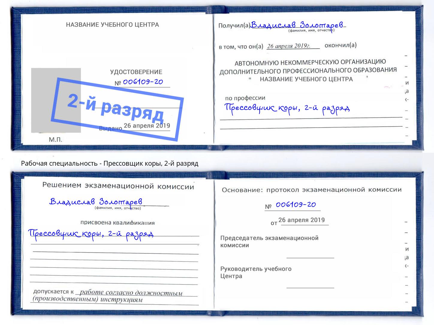 корочка 2-й разряд Прессовщик коры Балашов