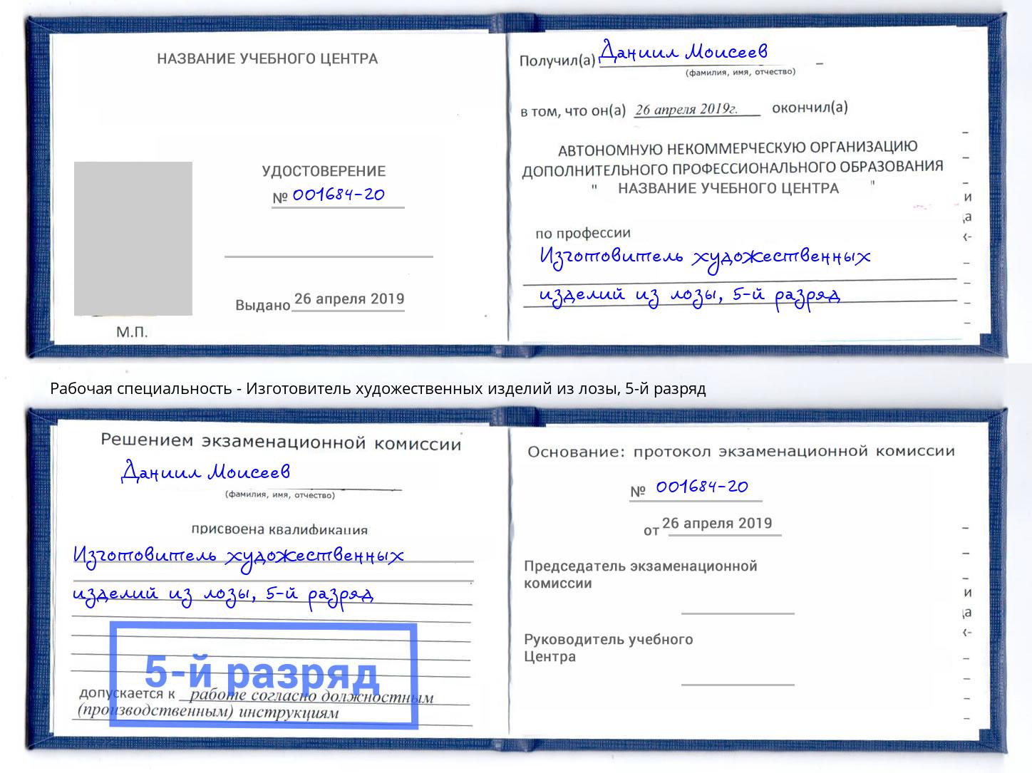 корочка 5-й разряд Изготовитель художественных изделий из лозы Балашов
