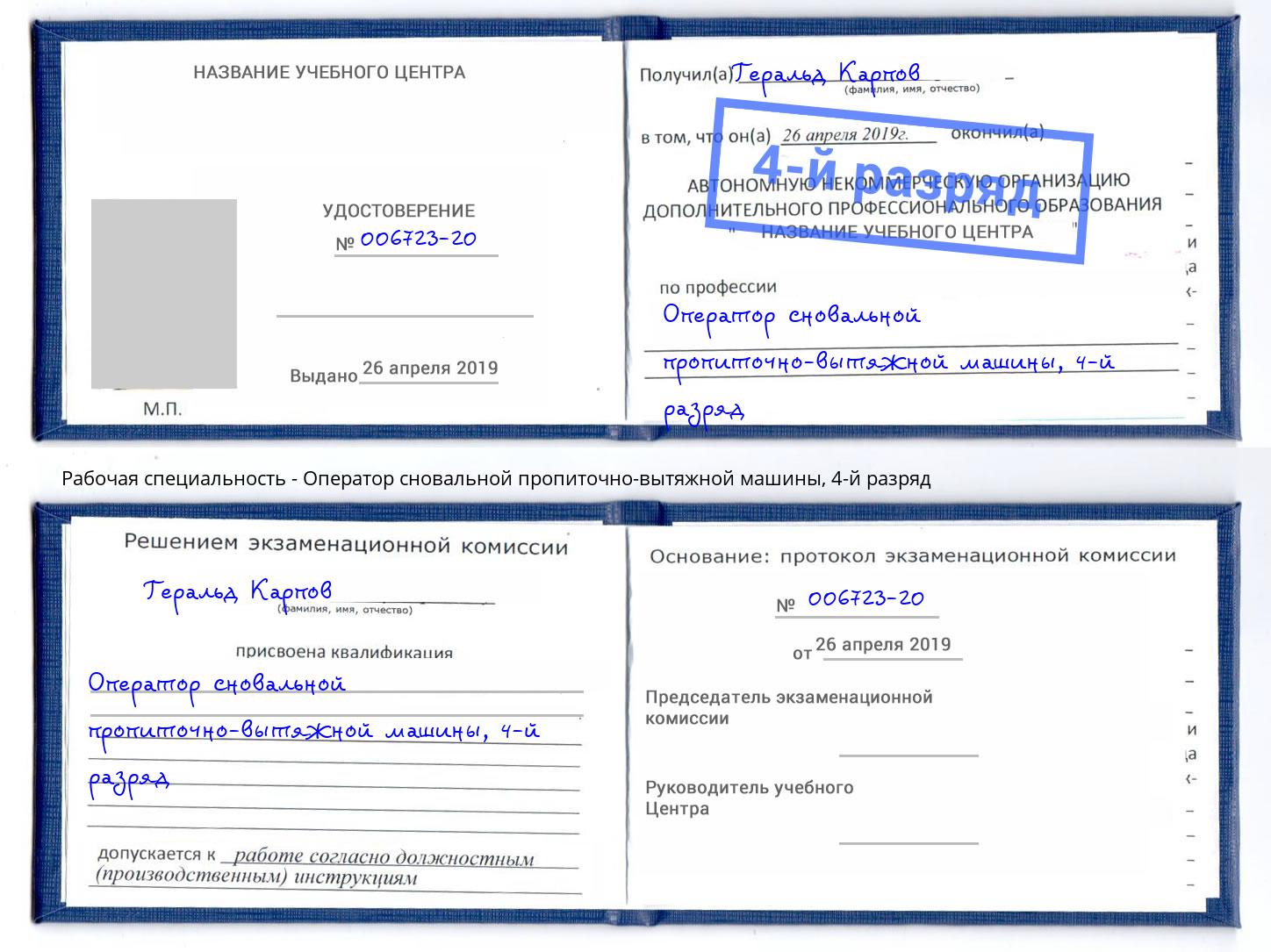 корочка 4-й разряд Оператор сновальной пропиточно-вытяжной машины Балашов