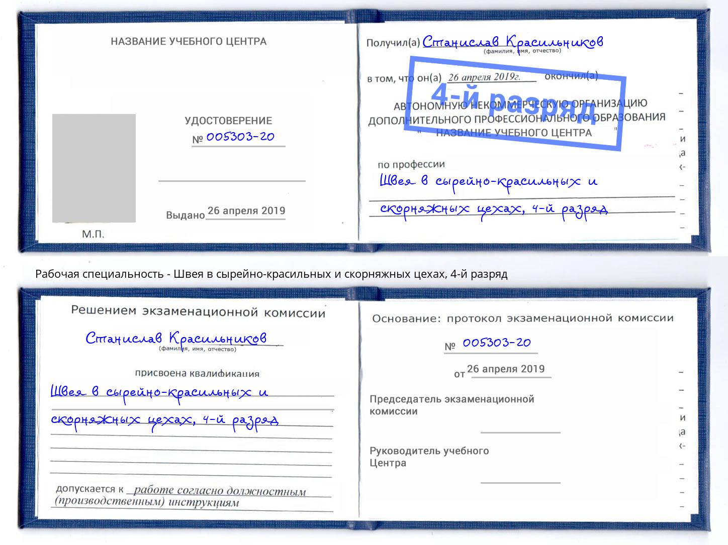 корочка 4-й разряд Швея в сырейно-красильных и скорняжных цехах Балашов